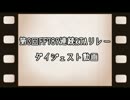 第3回FF789連続RTAリレーダイジェスト動画