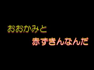 おおかみは赤ずきんに恋をした　YMD