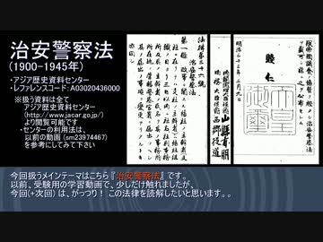 日本史資料読解 『治安警察法』-前編- ≪内容・条文≫
