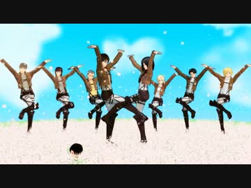 【進撃のMMD】エレンとミカサ(新リヴァイ班)でサディスティックラブ
