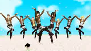 【進撃のMMD】エレンとミカサ(新リヴァイ班)でサディスティックラブ