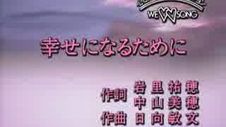 【ニコカラ】　　幸せになるために　　中山美穂　　【off vocal】