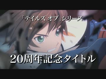 PS3「テイルズ オブ ゼスティリア」第1弾CM　高画質版