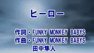 【ニコカラ】　　　ヒーロー　　FUNKY MONKEY BABYS　　【off vocal】