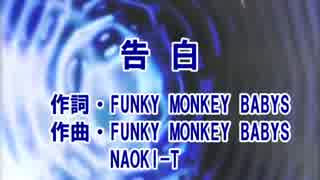 【ニコカラ】　　告白　　FUNKY MONKEY BABYS　【off vocal】