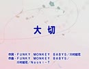 【ニコカラ】　　　大切　　　FUNKY MONKEY BABYS　　【off vocal】