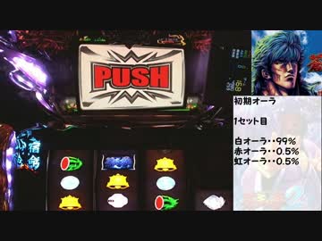 【パチスロ】　蒼天の拳２　第一話　【設定６】