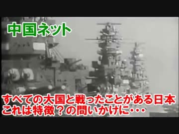 中国ネット　すべての大国と戦ったことがある日本・・