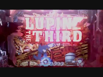 パチンコ動画配信　CRルパン三世　消されたルパン299ver　お宝36個目