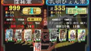 三国志大戦３　頂上対決　2014/9/16　窪祐軍VS孔明ぴょん軍