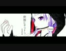 # 世界にサヨナラ / 結月ゆかり