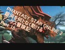 【PSO2】銀河を何となく助けるアークス冒険記　Part 18