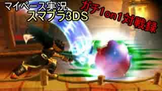 【マイペース実況】スマブラ3DS【1on1ガチ対戦録一日目】