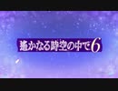 『遙かなる時空の中で６』 ティザー映像