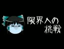 ほぼ日ゆっくり怪談★第039話★「限界への挑戦」