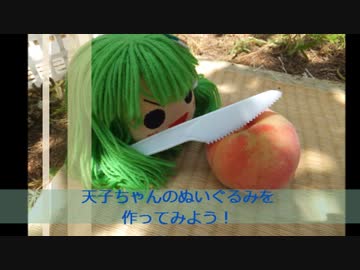 比那名居天子のぬいぐるみを作ってみた