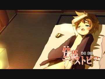 【鏡音レン】で「快楽ディストピア」【オリジナル】