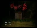 【二人実況】ちょっと探索してくる【恐怖の森】