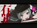 恋愛裁判＿歌わせて頂きました。 ver.MokRen（※再投稿）