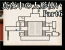 【実況】私とクマと時々教団【Part6】