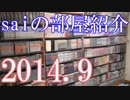 【2014 Game Room Tour】ゲーム部屋＆コレクション部屋紹介動画【saiのルームツアー2014.9】Part1