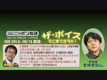 【宮崎哲弥】ザ･ボイス そこまで言うか！H26/09/16【政治･文化と外圧】
