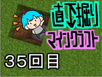 直下掘りマインクラフト３５回目