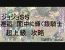 [GNTV_dume]邂逅　闇中に輝く銀騎士　超上級
