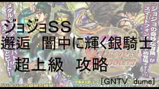 [GNTV_dume]邂逅　闇中に輝く銀騎士　超上級