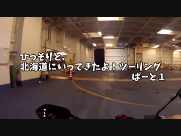 ひっそりと、北海道にいってきたよ！ツーリング　ぱーと１