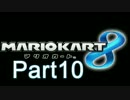 【俺が】マリオカート８ Part10【実況プレイ】