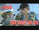 【実況】The Last of Usマルチプレイをやってみたpart109