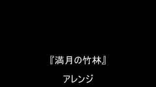 『満月の竹林』　ゆっくりアレンジ