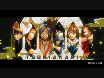 【合唱】月陽-ツキアカリ-【男性6人】