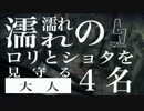 【rain】濡れ濡れのロリとショタを見守る大人4名[Part2]