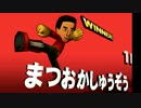 スマブラ3DS・Mii乱闘 松岡修造編