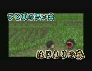 【実況】ひと夏の思い出『はじまりの森』 Part09