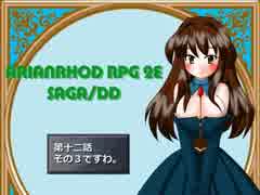 【TRPG動画】アリアンロッド２E・サガ　DD　～第十二話その３～