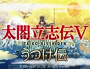 【立志伝Ⅴ】ゆっくり　うつけ伝　三年目
