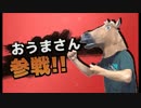 グルーヴコースター　おうまさんの背面プレイ4　【ちゅるりちゅるりら】