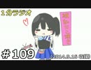 １分ラジオ　第109回（2014.9.16収録）