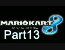 【俺が】マリオカート８ Part13【実況プレイ】
