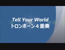 Tell　your　World　トロンボーン４重奏