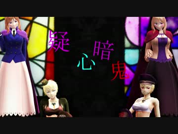 【APヘタリアMMD】仏娘と独娘で疑心暗鬼