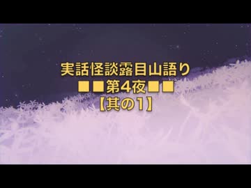 【第4夜】実話怪談露目山語り【其の1】