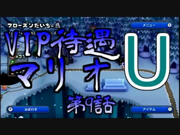 【実況】VIP待遇マリオU【第9話】