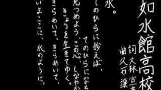 【夏の校歌】如水館【甲子園アレンジ】