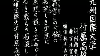 【夏の校歌】九州国際大付【甲子園アレンジ】
