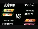 R.Z.J.C.2014 敗者復活戦 ブロック三位 記念参加 VS マミさん