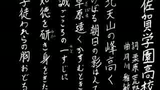 【夏の校歌】佐賀学園【甲子園アレンジ】
